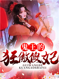 最近很火的小说鬼王的狂傲傻妃叶蓁谢蓁南宫胤谢无双_鬼王的狂傲傻妃(叶蓁谢蓁南宫胤谢无双)小说全文免费阅读