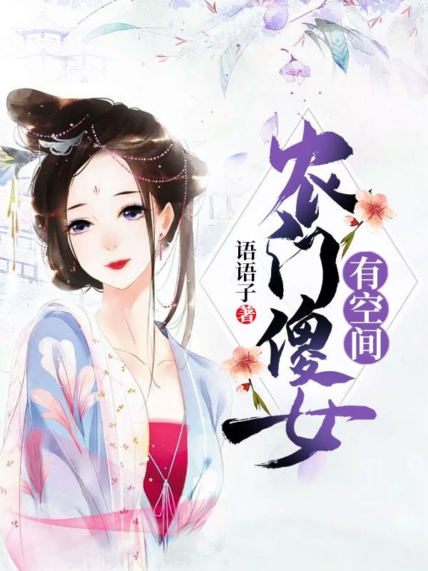 免费小说农门傻女有空间秦月夕秦月染顾梓晨顾青青_农门傻女有空间(秦月夕秦月染顾梓晨顾青青)小说全文免费阅读