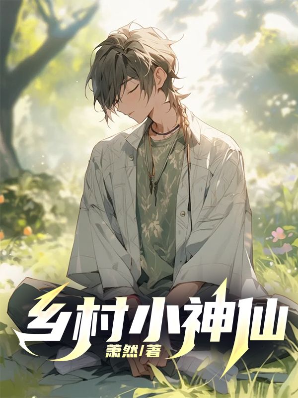 乡村小神仙萧山盛云儿谢庙祝全文小说_乡村小神仙全文阅读