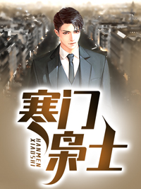 热文强推_寒门枭士_北川_金锋关晓柔李石头谢光