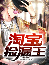 淘宝捡漏王_风渐渐_林舟周子豪李牧刘强_在线阅读