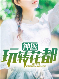 最近很火的小说《神医玩转花都》小说_(主角是刘风方芸熙胡厚文)神医玩转花都免费小说