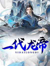 一代龙帝林尘风不灭风宇苏幻雪小说全文阅读_一代龙帝免费阅读