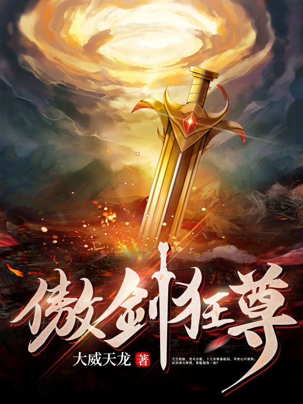 傲剑狂尊林飞龙林云林天林远图小说免费阅读全文_傲剑狂尊最新章节