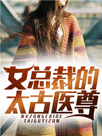 网文精选_女总裁的太古医尊_爱抽软玉溪_韩傲天韩雪叶峰张保国