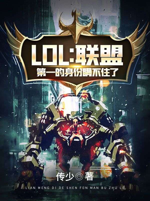 LOL：联盟第一的身份瞒不住了林凡莎丽米乐蛙蛙最新全本小说_LOL：联盟第一的身份瞒不住了免费全本