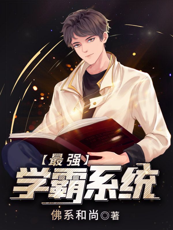 最强学霸系统苏陌颜九汐最新免费_最强学霸系统无弹窗大结局