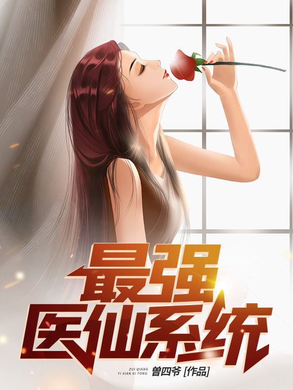 最强医仙系统沈浪杨总最新免费_最强医仙系统小说全本章节