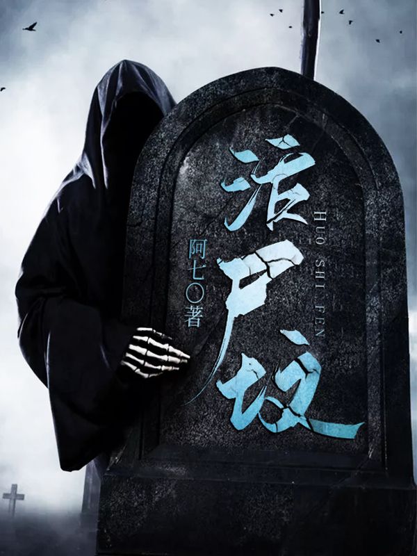 活尸坟康小包张丙志最新小说_活尸坟小说无弹窗