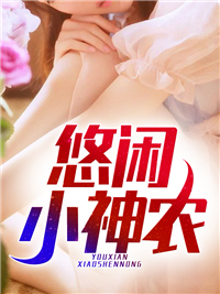 悠闲小神农王烨周云霞王建军王长贵小说无广告_悠闲小神农最新免费