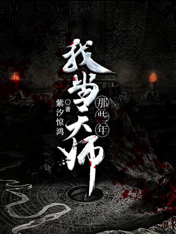 我当天师那些年商浩宸李静爷爷常天龙小说无广告_我当天师那些年全文阅读