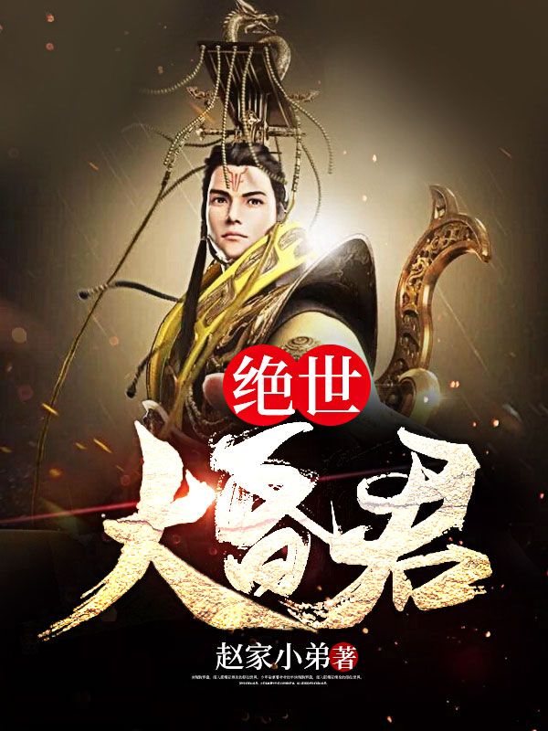 绝世大昏君萧据林碧巧于单杨向山全文小说_绝世大昏君小说全本