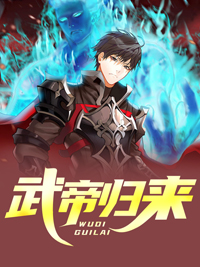 武帝归来吴白李争锋李争鸣静姝小说免费阅读_武帝归来小说免费阅读全文