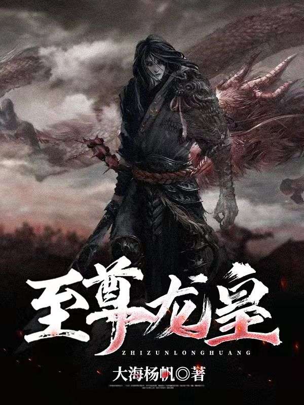 至尊龙皇陈敏陈家豪陈凡陈小飞小说无弹窗_至尊龙皇小说全文阅读