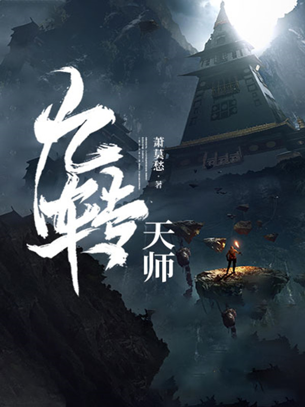 九转天师常二宝常老汉师父全本小说_九转天师最新小说