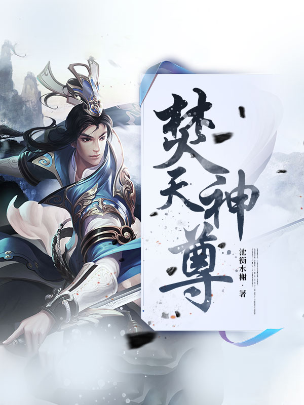 焚天神尊百里莫奇百里莫玄百里玉京寸方全本免费阅读_焚天神尊小说免费阅读