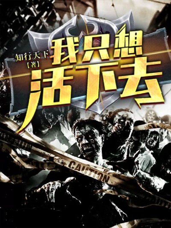 我只想活下去苏远柳雨王霏免费阅读_我只想活下去免费全本阅读