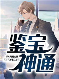 鉴宝神通江风苏琳赵老板江琪最新免费_鉴宝神通小说免费阅读