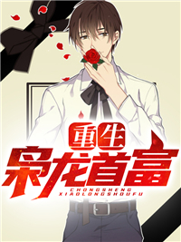 必读小说重生枭龙首富陈东李青青陈父陈母_重生枭龙首富(陈东李青青陈父陈母)最新章节