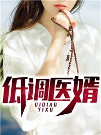 低调医婿陈帅赵冰凝赵老太太龙卫无弹窗大结局_低调医婿全本免费阅读