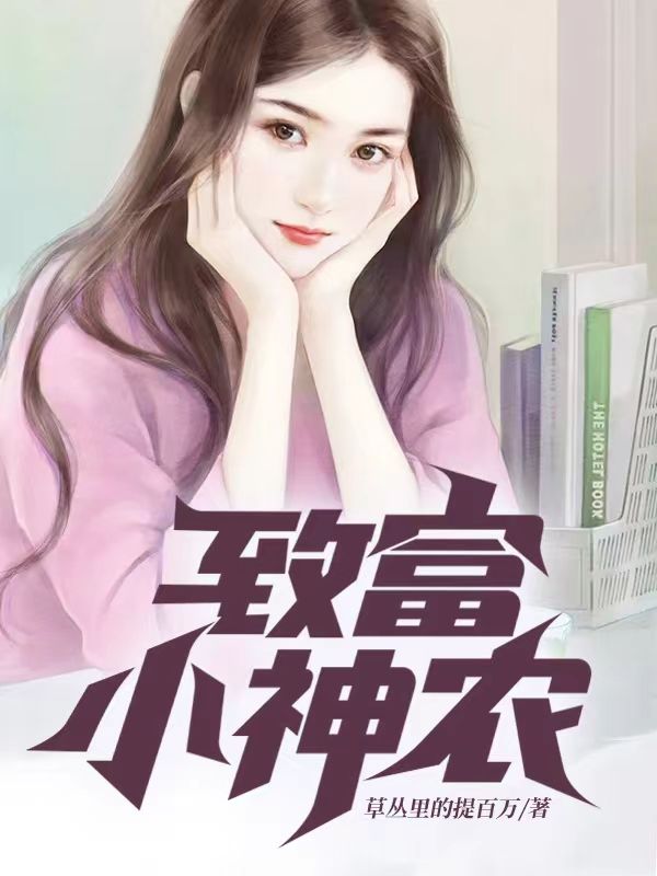 致富小神农周华洋柳神小说全文免费阅读_致富小神农免费全本