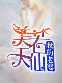 我的老婆美若天仙叶玄宁挽心王姐免费全本阅读_我的老婆美若天仙小说免费阅读全文