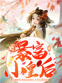 暴富小皇后杜颜颜冬瓜山药高贵妃小说全文免费阅读_暴富小皇后小说免费阅读全文