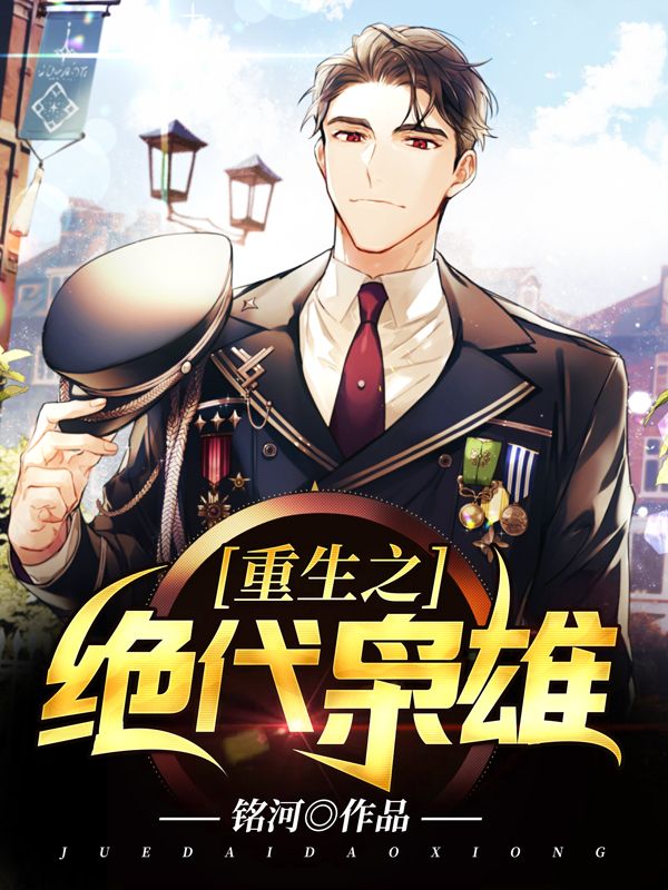 重生之绝代枭雄杨霖李若萱程程郑伊健免费全本阅读_重生之绝代枭雄小说无弹窗