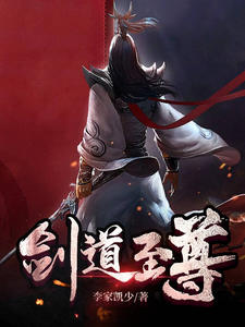 剑道至尊李玄李显李文天李夭小说最新章节_剑道至尊小说全本