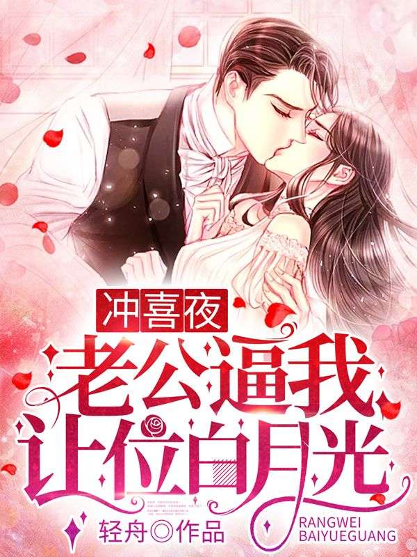 经典必看_冲喜夜，老公逼我让位白月光_轻舟_霍廷霄叶灵清白蕊