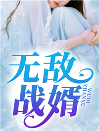 无敌战婿楚风楚国轩秦雅吴俊最新免费_无敌战婿小说全文免费阅读