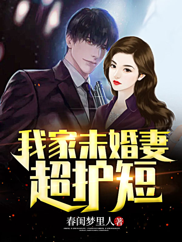我家未婚妻超护短叶轩姜道子王寡妇柳思思最新免费_我家未婚妻超护短免费全本阅读