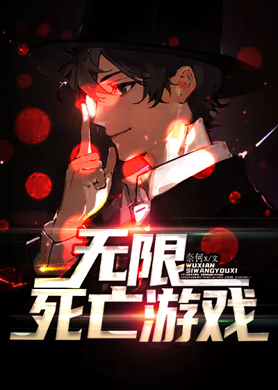 无限死亡游戏于浩吴刚江挽宋希全本章节阅读_无限死亡游戏小说全文免费阅读