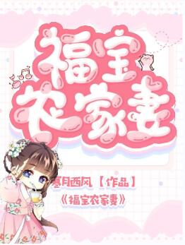 全文小说福宝农家妻宋芳华铁牛何氏赵氏_福宝农家妻(宋芳华铁牛何氏赵氏)最新章节