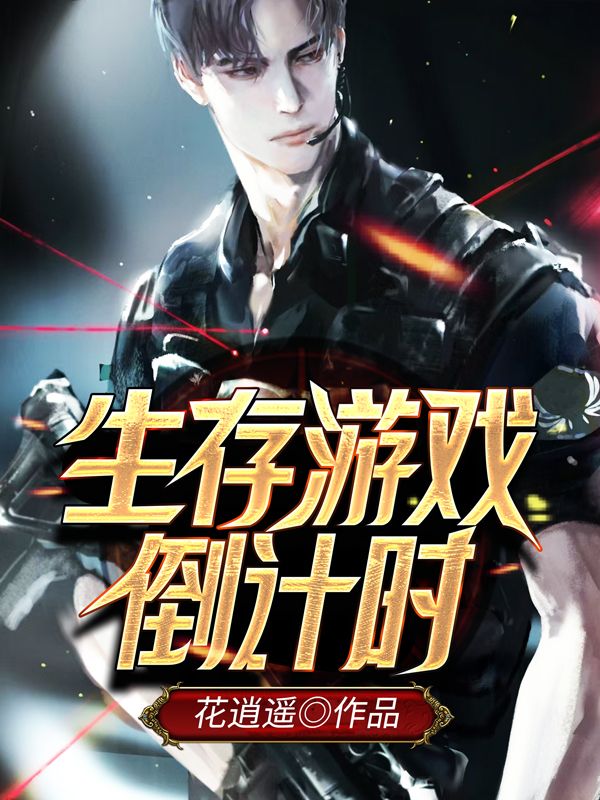 生存游戏倒计时秦奋小说无弹窗_生存游戏倒计时小说最新章节