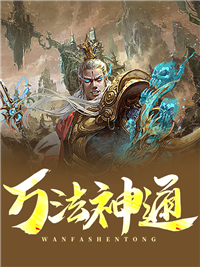 万法神通陈修陈宁陈枫陈杰小说阅读_万法神通最新章节