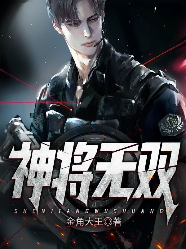 神将无双战无双楚河秦悦秦悦宁小说无广告_神将无双最新免费