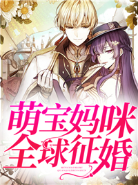 爆火小说萌宝妈咪全球征婚慕星芷唐湛薛佳怡苏新如_萌宝妈咪全球征婚(慕星芷唐湛薛佳怡苏新如)免费全本阅读