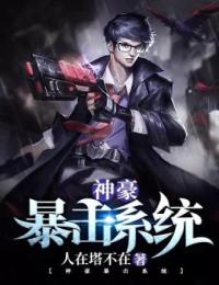 神豪暴击系统陈狗蛋刘翠儿朱艳艳顾小青全本章节阅读_神豪暴击系统全本免费阅读