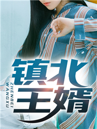 镇北王婿徐凤年李霄闲呼延博瑶池全文小说_镇北王婿全文阅读