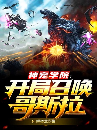 神宠学院：开局召唤哥斯拉云晨朱斌小胖小说免费阅读_神宠学院：开局召唤哥斯拉免费小说