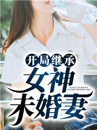 开局继承女神未婚妻陈默高菲菲李凯全本免费阅读_开局继承女神未婚妻免费阅读