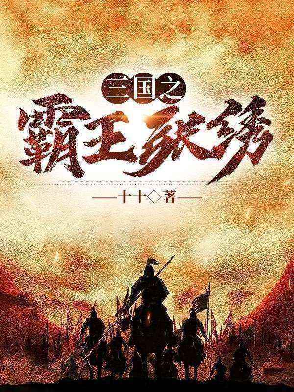 三国之霸王张绣张绣董卓小说免费阅读全文_三国之霸王张绣全本章节阅读