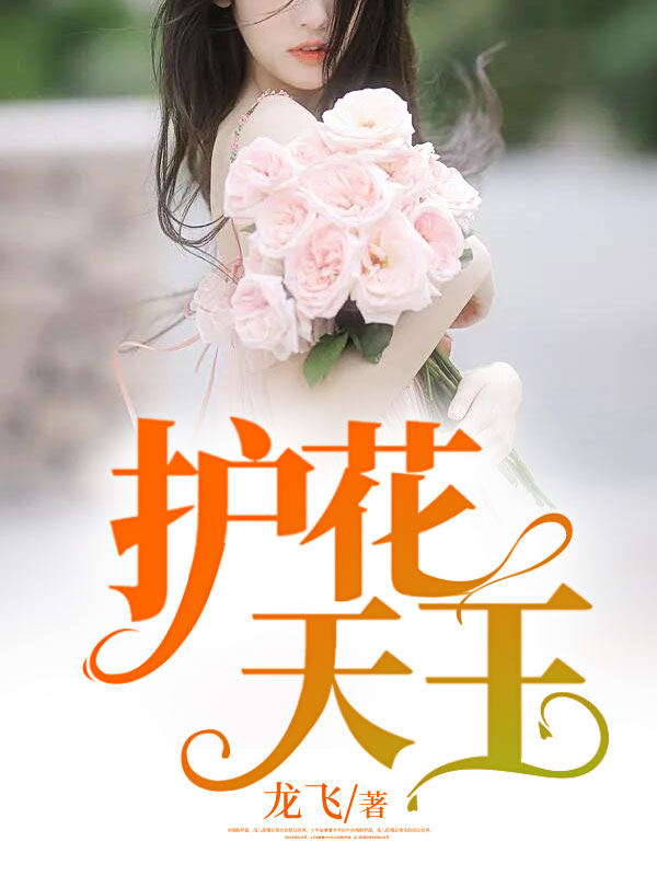 护花天王叶言沈暮蝉常曦常家免费全本_护花天王小说无广告