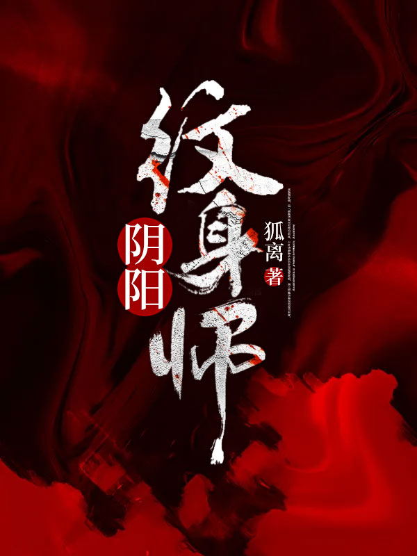 阴阳纹身师王艳宋洋师傅最新小说_阴阳纹身师最新全本小说