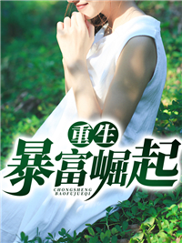 重生暴富崛起苏启郝旭李灵灵贾千峰最新全本小说_重生暴富崛起小说全本