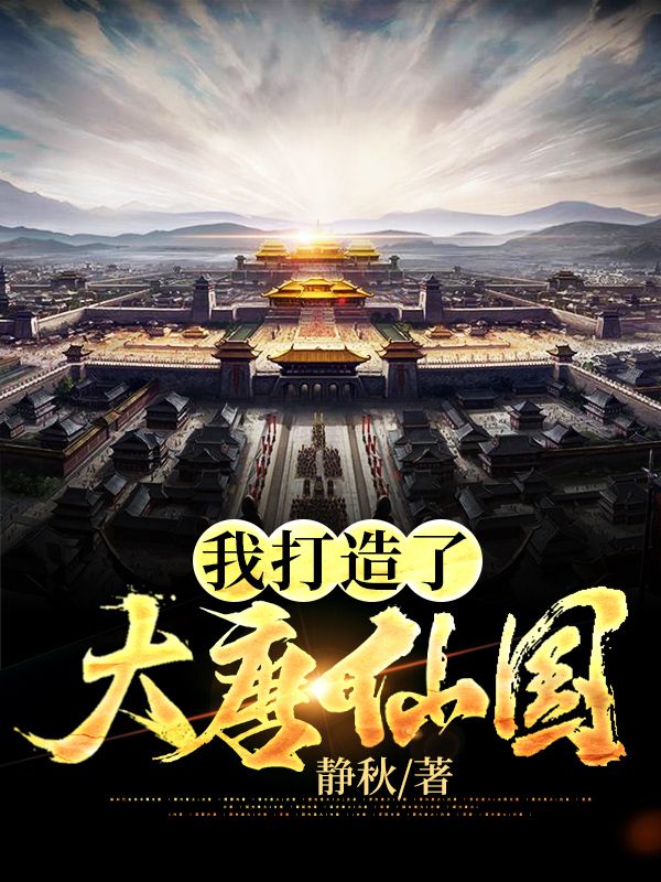 我打造了大唐仙国李建成李承宗李世民李渊全文阅读_我打造了大唐仙国小说全本