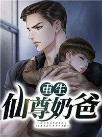 精选小说《重生仙尊奶爸》小说_(主角是林凡琪琪凌雪菲林震天)重生仙尊奶爸小说阅读