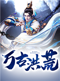 万古洪荒林云紫霞仙子轮回天帝林天阳最新全本小说_万古洪荒小说全本章节