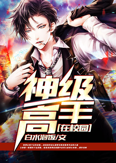 神级高手在校园祝安林紫苏青羊居士张寡妇小说全本_神级高手在校园全文小说